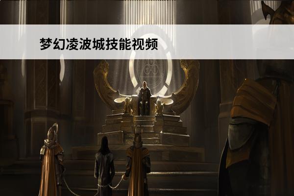 梦幻凌波城技能视频 