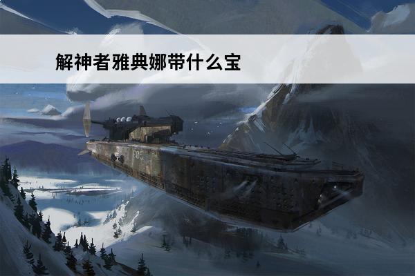 解神者雅典娜带什么宝