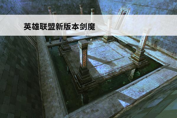 英雄联盟新版本剑魔 英雄联盟剑魔台词大全英雄联盟剑魔台词语言汇总
