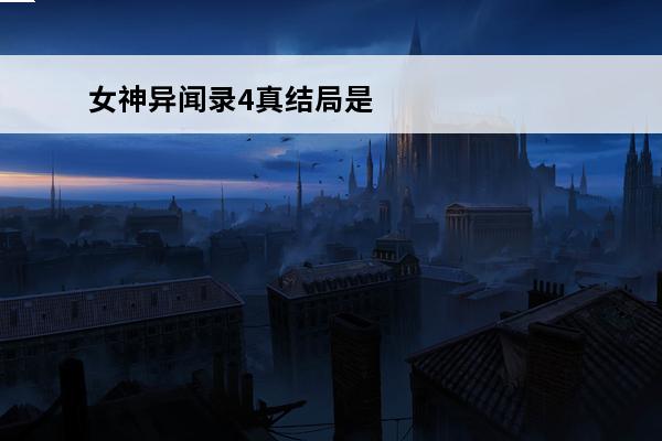 女神异闻录4真结局是