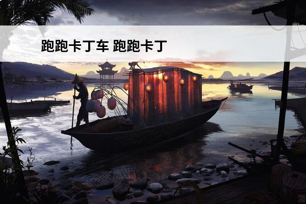 跑跑卡丁车 跑跑卡丁车xx在哪直播？(跑跑卡丁车999森林木)