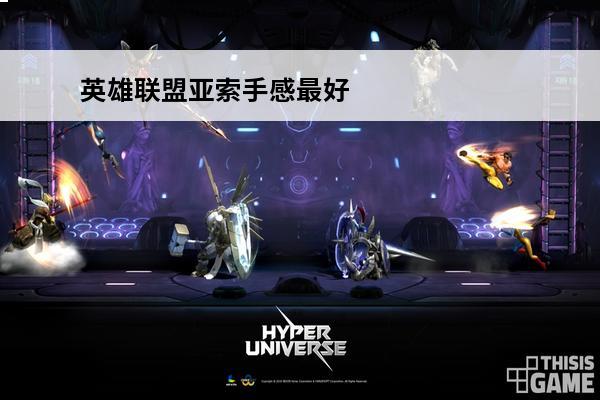 英雄联盟亚索手感最好