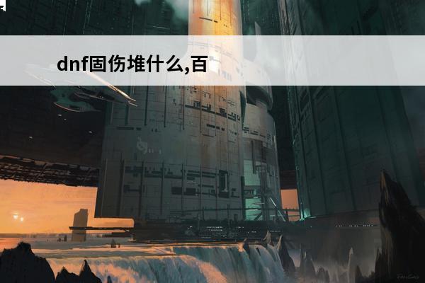 dnf固伤堆什么,百分比堆什么 阿修罗固伤堆什么