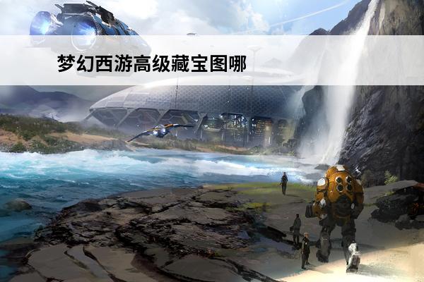 梦幻西游高级藏宝图哪