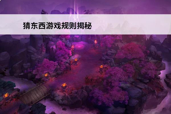 猜东西游戏规则揭秘 猜字游戏规则