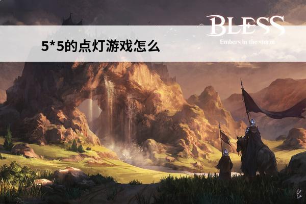 5*5的点灯游戏怎么