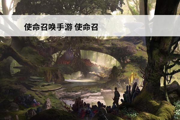 使命召唤手游 使命召