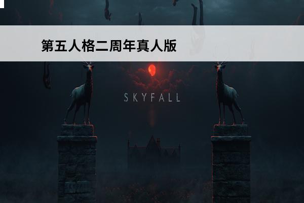 第五人格二周年真人版