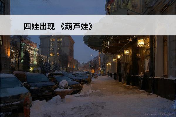 四娃出现 《葫芦娃》四娃是火娃还是水娃？
