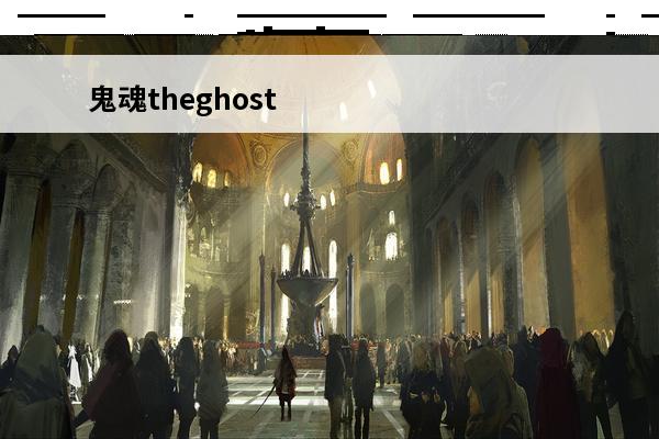 鬼魂theghost