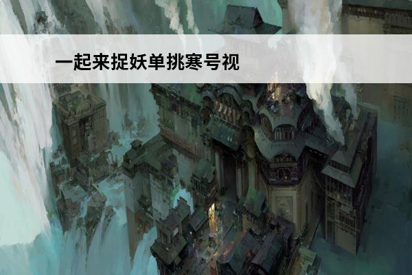 一起来捉妖单挑寒号视频 一起来捉妖寒号怎么样介绍_一起来捉妖寒号怎么样是什么