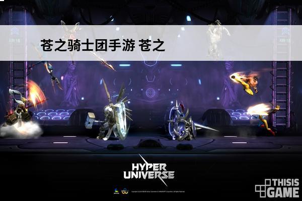 苍之骑士团手游 苍之