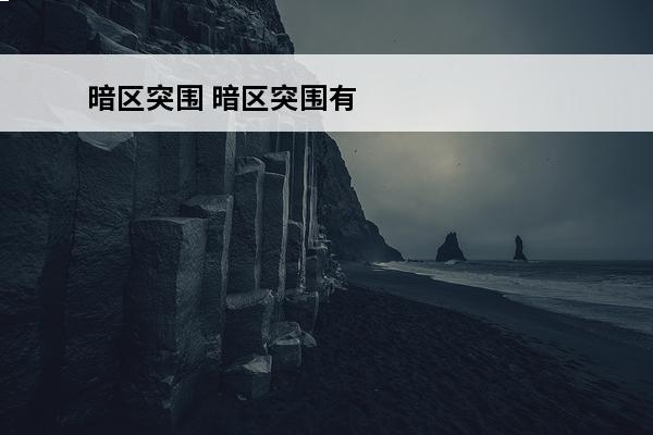 暗区突围 暗区突围有