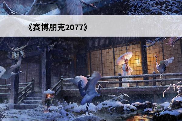 《赛博朋克2077》荒坂塔打法经验分享，赛博朋克2077荒坂塔怎么打(赛博朋克2077寻找荒坂)