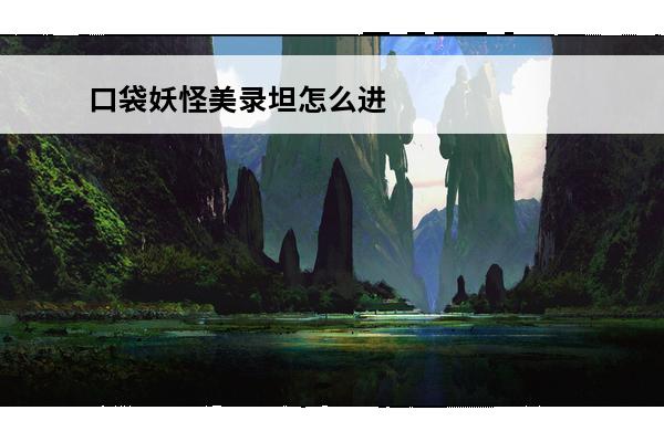 口袋妖怪美录坦怎么进化? 美录坦怎么进化