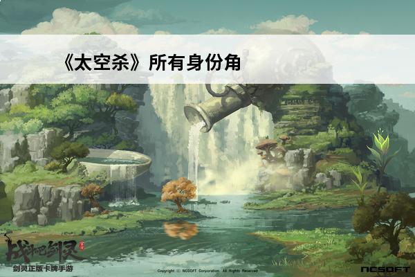 《太空杀》所有身份角