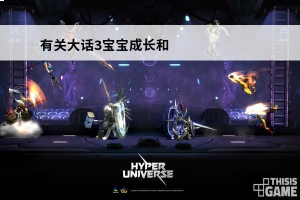 有关大话3宝宝成长和