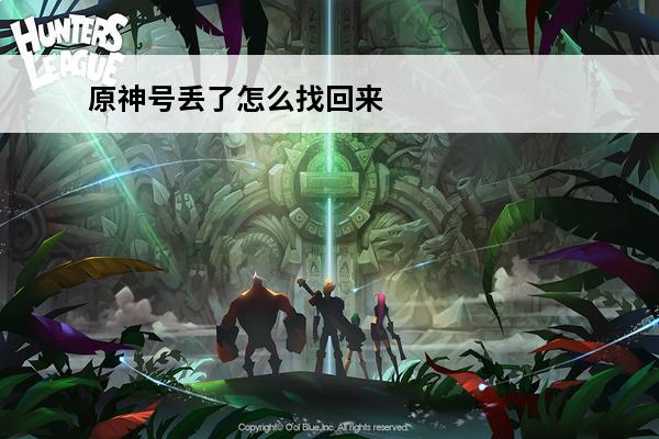 原神号丢了怎么找回来