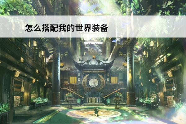 怎么搭配我的世界装备附魔词条 装备附魔词条搭配攻略(我的世界装备最强附魔搭配)