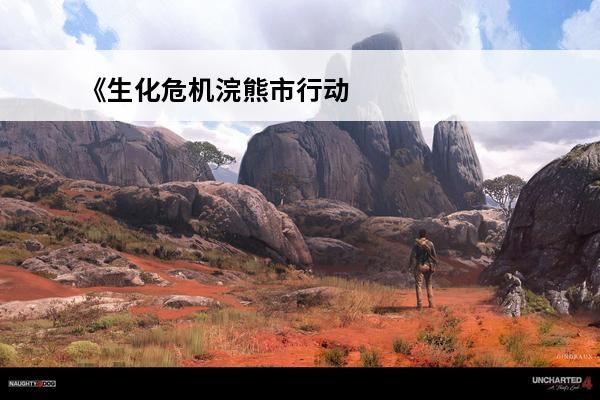 《生化危机浣熊市行动》小浣熊白金攻略(生化危机二浣熊)