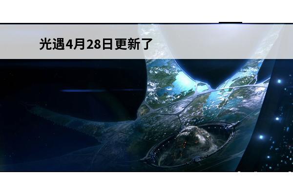 光遇4月28日更新了