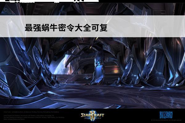 最强蜗牛密令大全可复