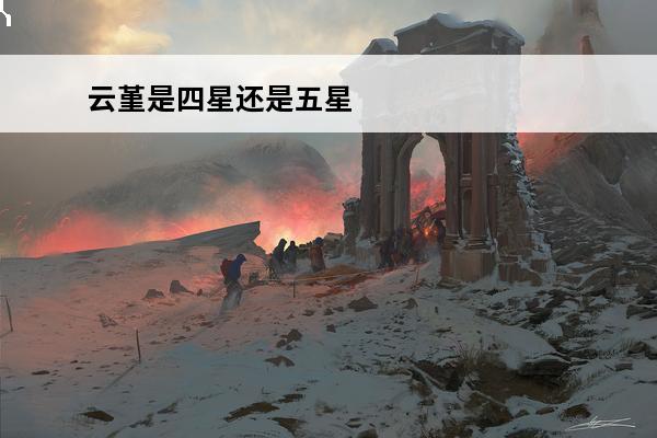 云堇是四星还是五星 原神云堇用什么四星武器-云堇四星武器推荐