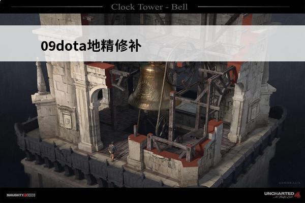 09dota地精修补