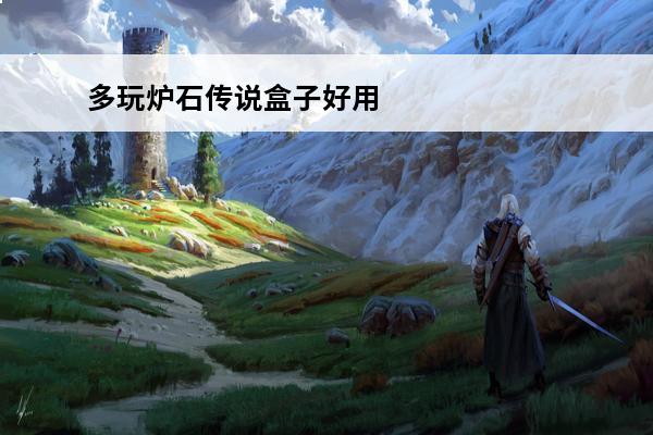 多玩炉石传说盒子好用