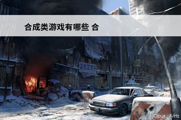 合成类游戏有哪些 合