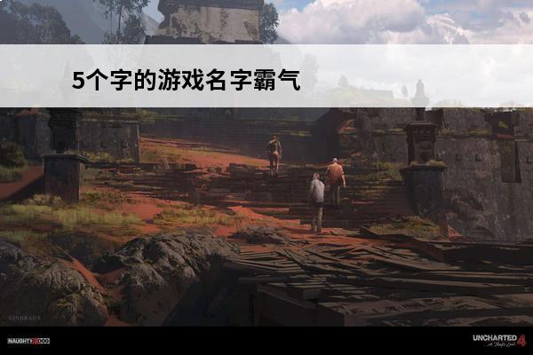 5个字的游戏名字霸气