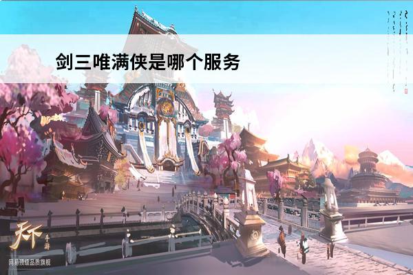 剑三唯满侠是哪个服务