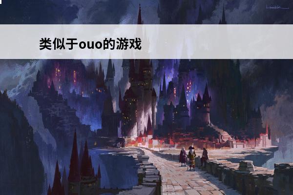 类似于ouo的游戏 