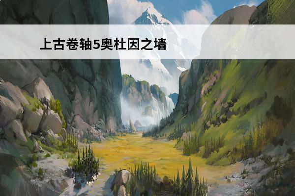 上古卷轴5奥杜因之墙