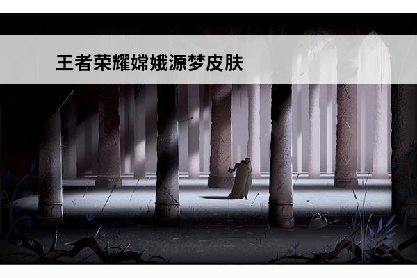 王者荣耀嫦娥源梦皮肤