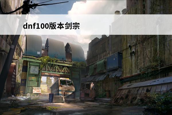 dnf100版本剑宗