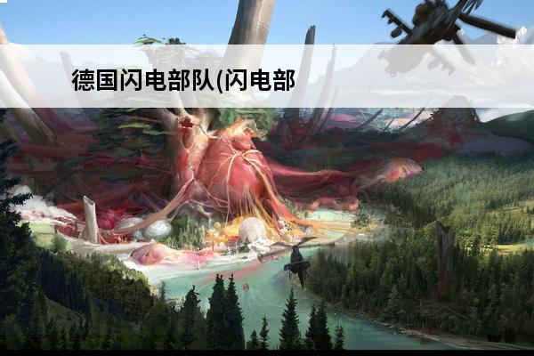 德国闪电部队(闪电部