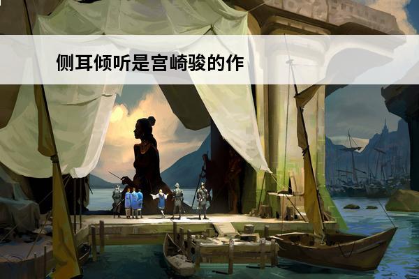 侧耳倾听是宫崎骏的作