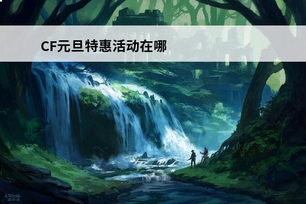CF元旦特惠活动在哪参加_CF元旦特惠活动一览(cf元旦特惠活动地址2020)