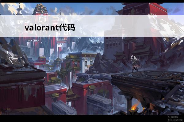 valorant代码