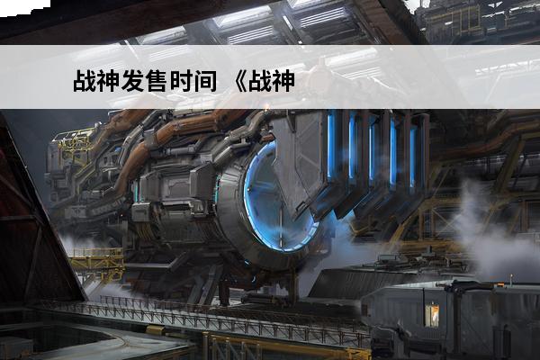 战神发售时间 《战神5》发售时间
