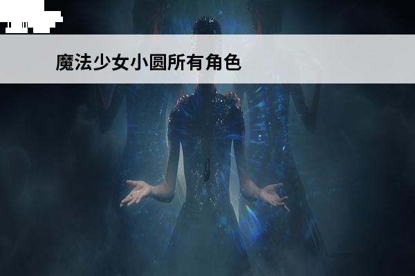 魔法少女小圆所有角色
