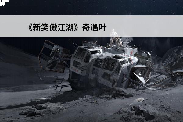 《新笑傲江湖》奇遇叶