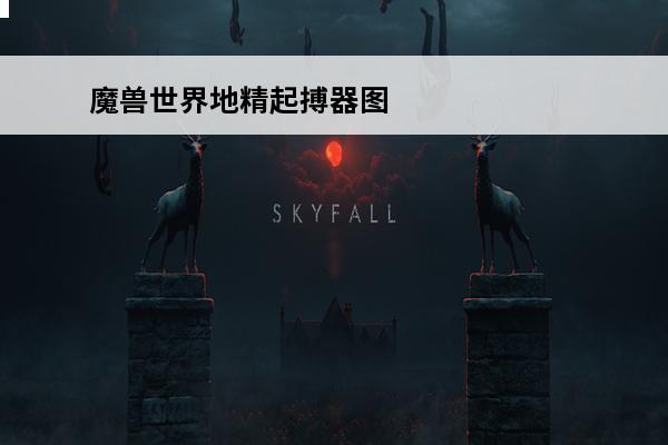 魔兽世界地精起搏器图