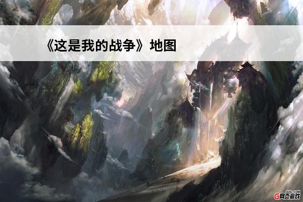 《这是我的战争》地图全解（二）(这是我的战争手游地图全解)