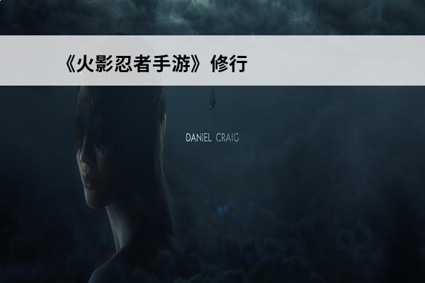 《火影忍者手游》修行之路第33关通关打法教程 火影忍者手游修行之路第33关打法技巧分享
