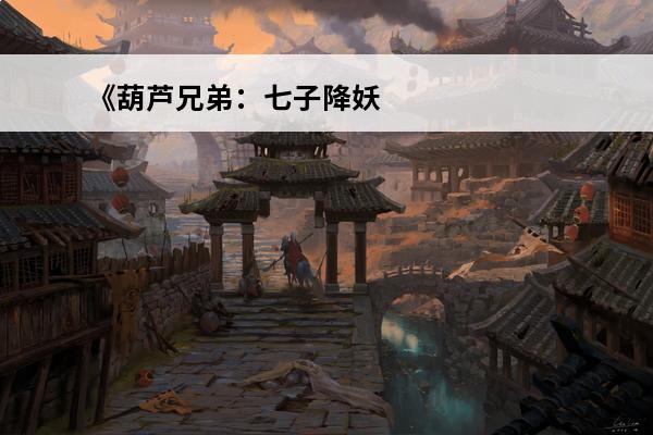 《葫芦兄弟：七子降妖》装备篇介绍_《葫芦兄弟：七子降妖》装备篇是什么(葫芦兄弟七子降妖装备怎么升星)