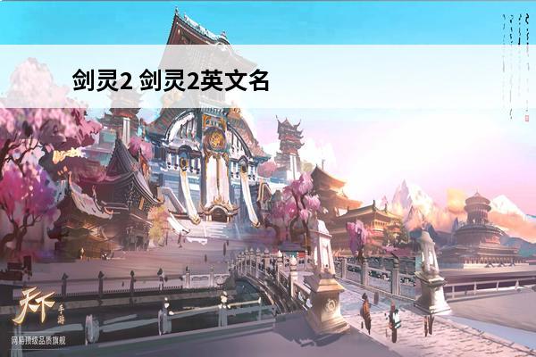 剑灵2 剑灵2英文名叫什么？(剑灵2探索)