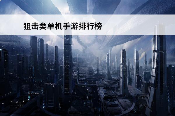 狙击类单机手游排行榜