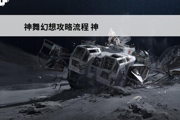 神舞幻想攻略流程 神